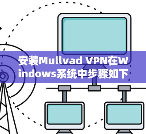 安装Mullvad VPN在Windows系统中步骤如下 安装Mullvad VPN在Windows系统中步骤如下