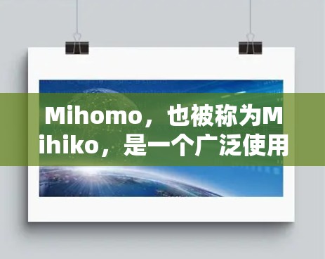 Mihomo，也被称为Mihiko，是一个广泛使用的安全扫描工具，主要用于检测Windows和macOS恶意软件（如Vesat、Malware社区等）以下是使用Mihomo的基本步骤