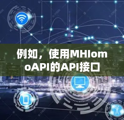 例如，使用MHIomoAPI的API接口