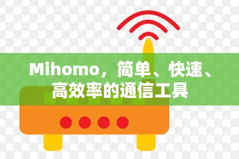 Mihomo，简单、快速、高效率的通信工具