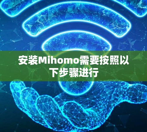 安装Mihomo需要按照以下步骤进行