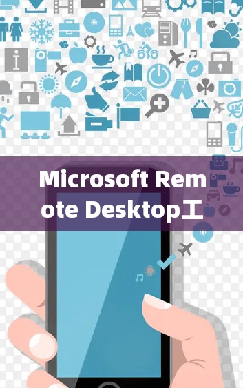 Microsoft Remote Desktop工具全解析