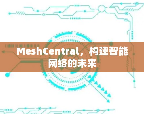 MeshCentral，构建智能网络的未来