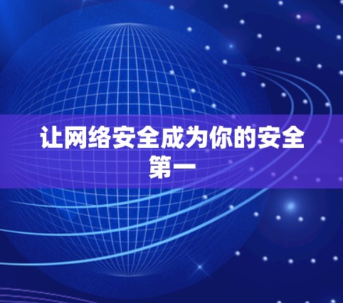 让网络安全成为你的安全第一