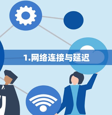 1.网络连接与延迟