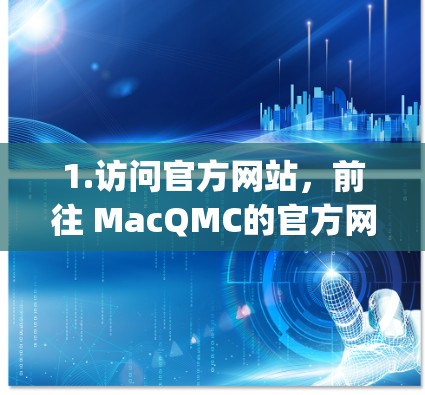 1.访问官方网站,前往 MacQMC的官方网站(www.macqmc.com)这是McAfee的主要官方网站,提供软件下载、购买和支持 1.访问官方网站,前往 MacQMC的官方网站(www.macqmc.com)这是McAfee的主要官方网站,提供软件下载、购买和支持