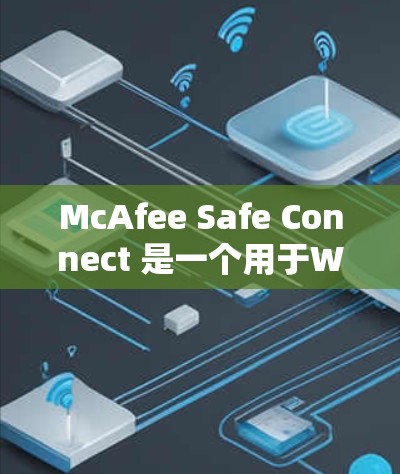 McAfee Safe Connect 是一个用于Windows用户保护网络和设备的安全软件。如果你正在寻找下载Windows版的官方安装版本，请访问以下链接，安装并配置软件以保护你的设备
