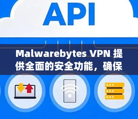 Malwarebytes VPN 提供全面的安全功能，确保您的网络数据和隐私得到保护。以下是其主要的安全功能及其详细说明