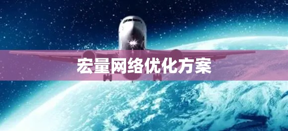 宏量网络优化方案