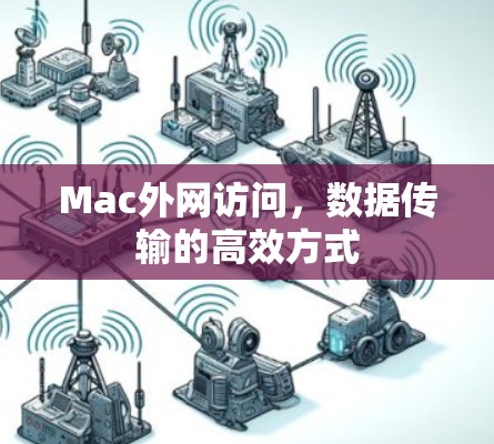 Mac外网访问，数据传输的高效方式
