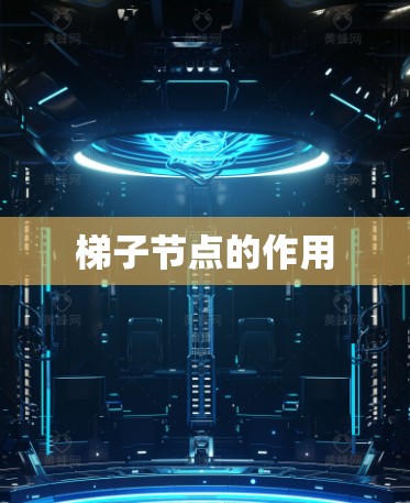 <strong>梯子</strong>节点的作用