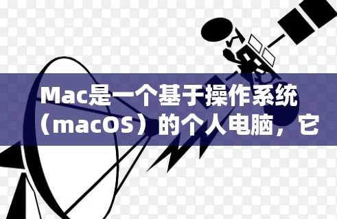 Mac是一个基于操作系统(macOS)的个人电脑,它本身并没有连接这个概念。如果你想通过软件工具来检测Mac与其他设备之间的连接情况,或者进行网络连接的监控和检测,可以考虑以下工具 Mac是一个基于操作系统(macOS)的个人电脑,它本身并没有连接这个概念。如果你想通过软件工具来检测Mac与其他设备之间的连接情况,或者进行网络连接的监控和检测,可以考虑以下工具