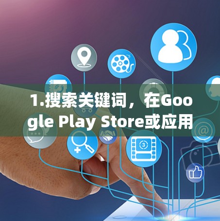 1.搜索关键词，在Google Play Store或应用商店中搜索Mac加速器