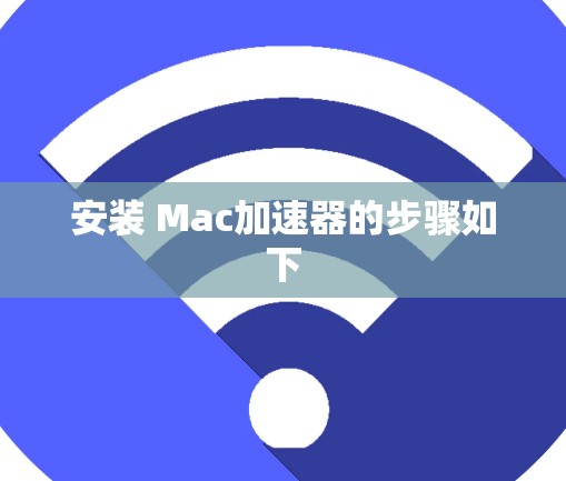 安装 Mac加速器的步骤如下 安装 Mac加速器的步骤如下