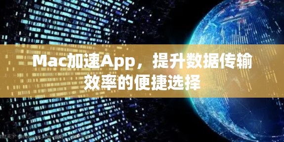 Mac加速App，提升数据传输效率的便捷选择