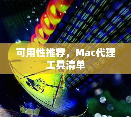 可用性推荐，Mac代理工具清单