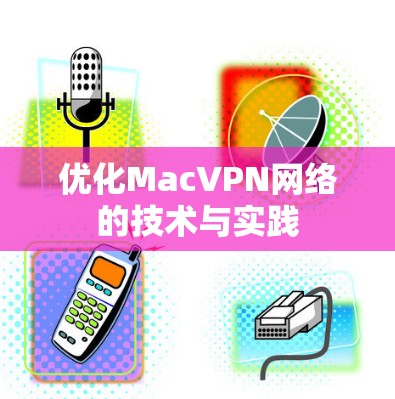 优化MacVPN网络的技术与实践