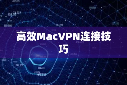 高效MacVPN连接技巧
