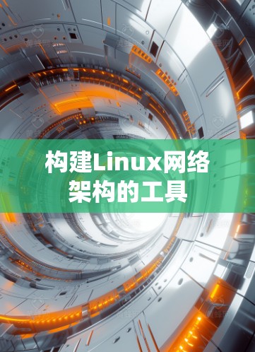构建Linux网络架构的工具