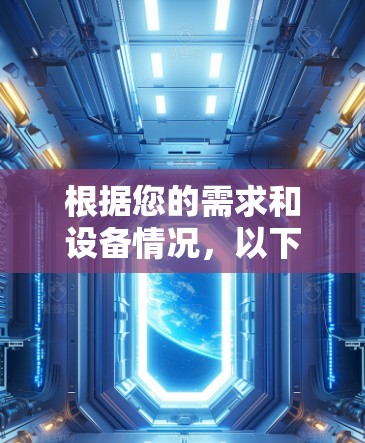 根据您的需求和设备情况,以下是针对Linux加速器软件的建议 根据您的需求和设备情况,以下是针对Linux加速器软件的建议
