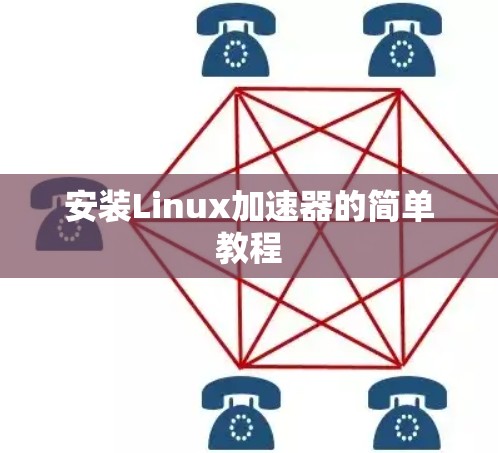 安装Linux加速器的简单教程