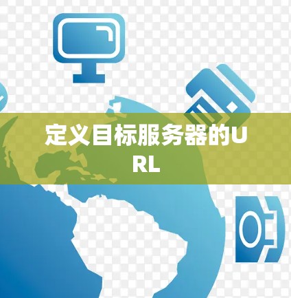 定义目标服务器的URL