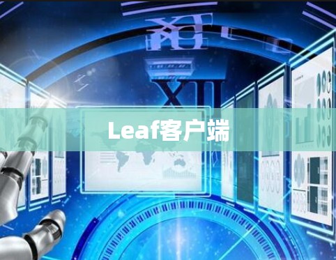 Leaf客户端