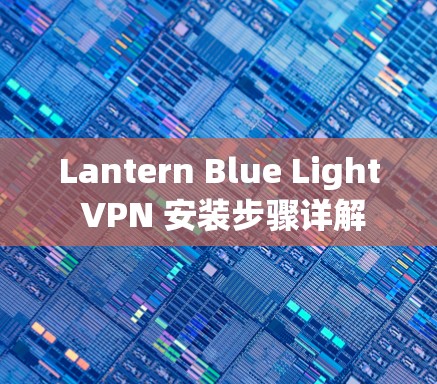 Lantern Blue Light VPN 安装步骤详解
