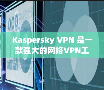 Kaspersky VPN 是一款强大的网络VPN工具,通常会通过测试来评估其速度性能。以下是一些通用的步骤和建议,帮助您正确使用 Kaspersky VPN 进行速度测试和优化 Kaspersky VPN 是一款强大的网络VPN工具,通常会通过测试来评估其速度性能。以下是一些通用的步骤和建议,帮助您正确使用 Kaspersky VPN 进行速度测试和优化