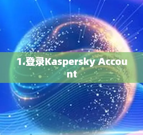 1.登录Kaspersky Account