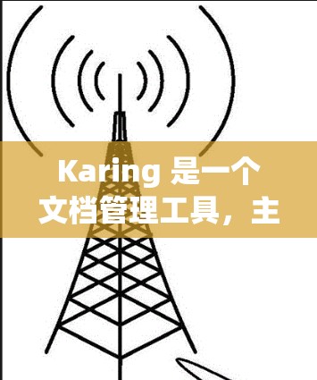 Karing 是一个文档管理工具，主要用于管理用户和团队的文档。以下是 Karing 的主要功能和使用教程