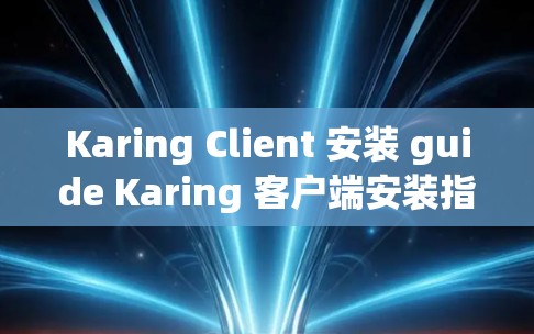 Karing Client 安装 guide Karing 客户端安装指南