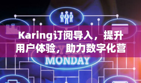 Karing订阅导入，提升用户体验，助力数字化营销