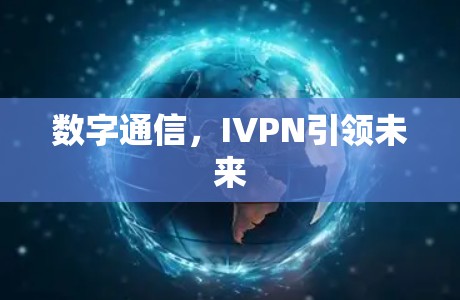 数字通信，IVPN引领未来