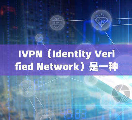 IVPN（Identity Verified Network）是一种基于身份验证的软件解决方案，通常用于身份认证和身份保护。如果你在寻找IVPN替代软件或隐私工具的比较，以下是一些关键点和比较分析