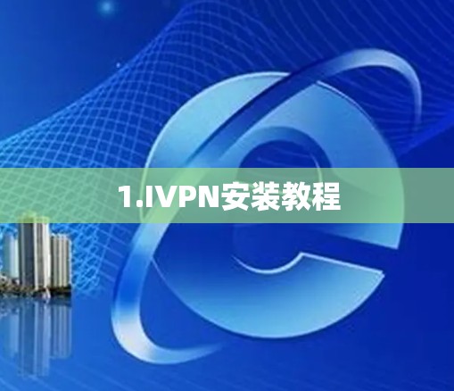 1.IVPN安装教程