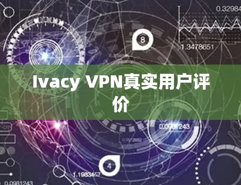 Ivacy VPN真实用户评价