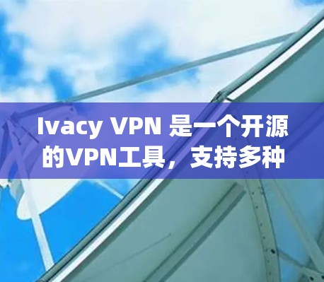 Ivacy VPN 是一个开源的VPN工具，支持多种协议，旨在保护网络流量并提供安全访问。以下是 Ivacy VPN 推荐排行，供您参考