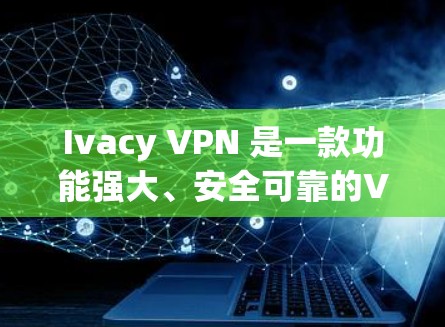 Ivacy VPN 是一款功能强大、安全可靠的VPN应用程序,适合多种网络环境下的使用。以下是其详细的功能介绍 Ivacy VPN 是一款功能强大、安全可靠的VPN应用程序,适合多种网络环境下的使用。以下是其详细的功能介绍