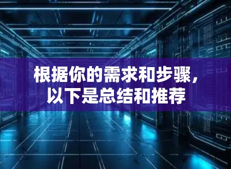 根据你的需求和步骤，以下是总结和推荐
