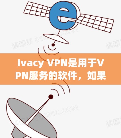 Ivacy VPN是用于VPN服务的软件，如果你需要在Windows系统上配置Ivacy VPN的连接，以下是一些步骤和注意事项