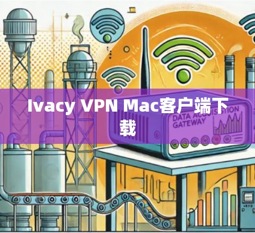 Ivacy VPN Mac客户端下载