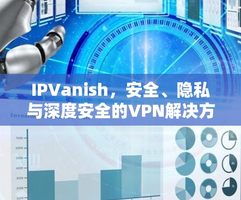 IPVanish，安全、隐私与深度安全的VPN解决方案