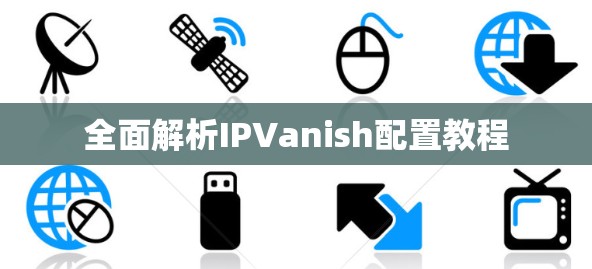 全面解析IPVanish配置教程