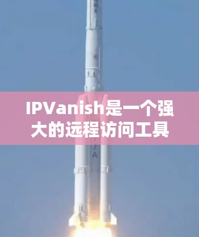 IPVanish是一个强大的远程访问工具，广泛应用于科学领域，特别是在科学实验、远程研究和数据共享方面。以下是对IPVanish<strong>科学上网</strong>服务的详细介绍