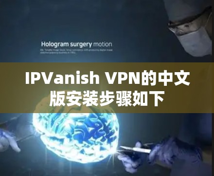 IPVanish VPN的中文版安装步骤如下