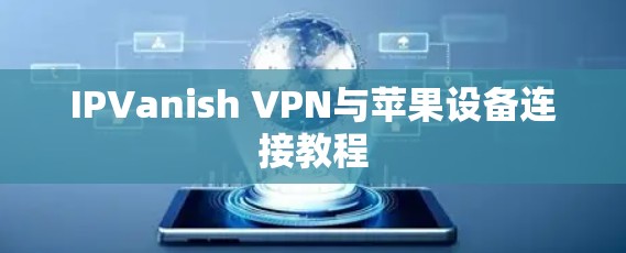 IPVanish VPN与苹果设备连接教程