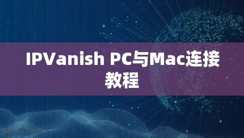 IPVanish PC与Mac连接教程