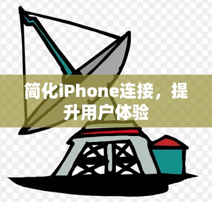 简化iPhone连接，提升用户体验