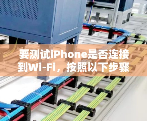 要测试iPhone是否连接到Wi-Fi，按照以下步骤操作